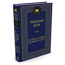 Легенды и мифы Древней Греции. Кун Н.