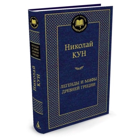 Легенды и мифы Древней Греции. Кун Н.