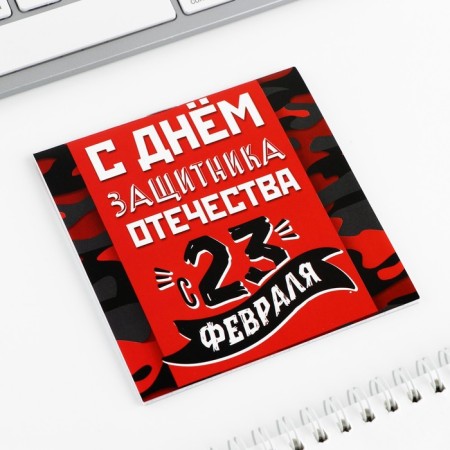 Блокнот 10х10 см, 16 л «С днем защитника отечества» МИКС-2