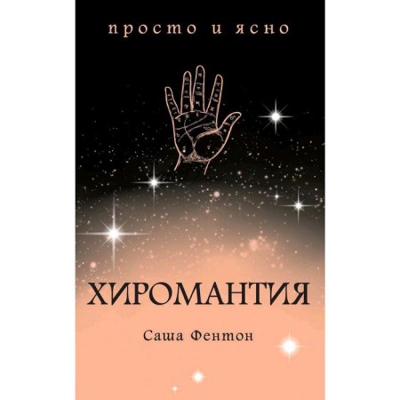 Palmistry. Fenton S.