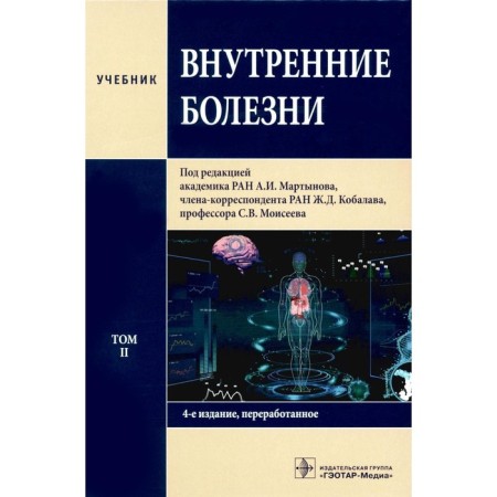 Internal diseases in 2 volumes. Volume 2. 4th edition, processed
