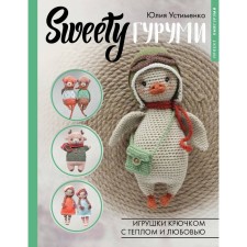 Sweetyгуруми. Игрушки крючком с теплом и любовью. Проект амигуруми. Устименко Ю.А.