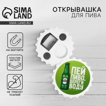 Open for beer "Drink beer", 7 cm