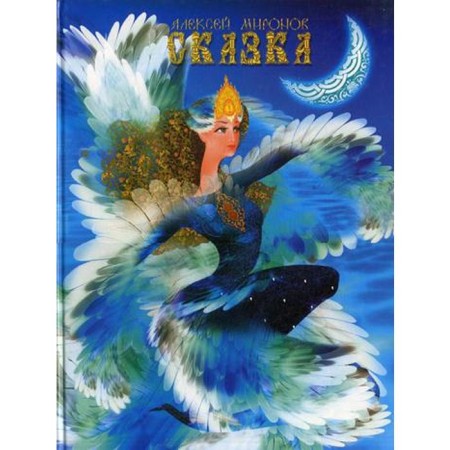 Fairy tale. Mironov A.