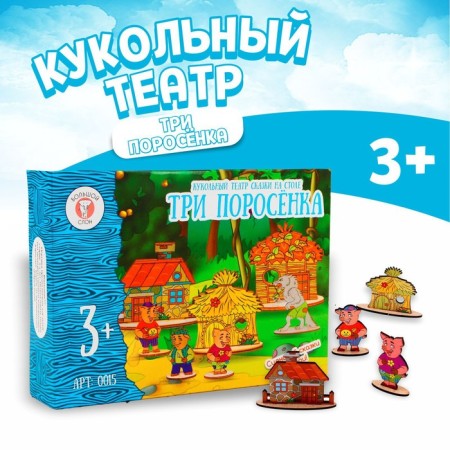 Puppet Theater fairy tales on the table "Three Pigs"