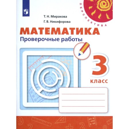 Verification work. GEF. Mathematics, new design grade 3. MIRIKOVA T.N.