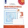 Verification work. GEF. Mathematics, new design grade 3. MIRIKOVA T.N.