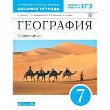 Workbook. GEF. Geography. Country Studies to the textbook Klimanova, Blue, New Design Grade 7. Rumyantsev A.V.