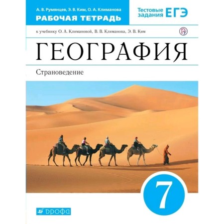 Workbook. GEF. Geography. Country Studies to the textbook Klimanova, Blue, New Design Grade 7. Rumyantsev A.V.