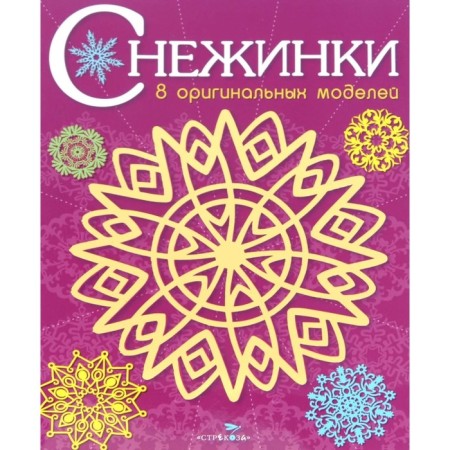 Snowflakes. Issue 4. 8 original models