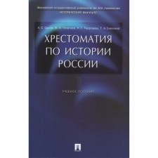 Хрестоматия по истории России. Учебное пособие. Орлов А., Георгиев В., Георгиева Н.