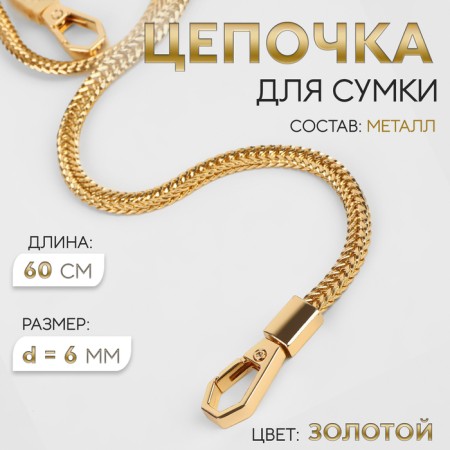 A chain for a bag, with carbines, d = 6 mm, 60 cm, gold color