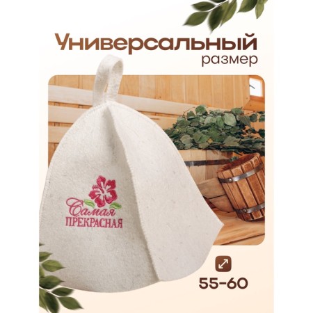 White felt -headed cap "The most beautiful"-2