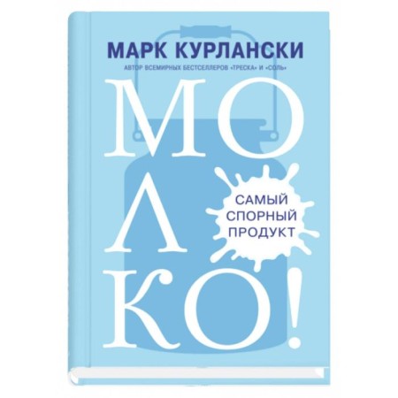 MILK! The most controversial product. Kurlanski M.