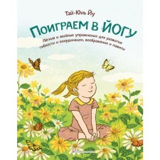Let's play yoga. Light and fun exercises for the development of flexibility and coordination, imagination and memo