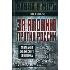 За Японию против России. Признания английского советника. Сеппинг-Райт Г.