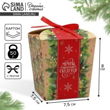 Бонбоньерка «Мечты сбудутся», 7.5 х 8 х 7.5 см, Новый год
