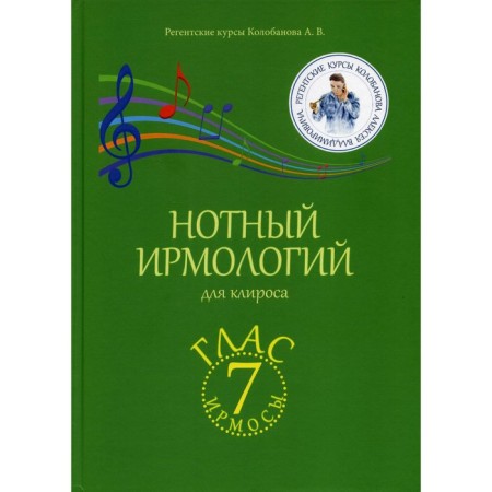 NOTOM IRMOLIES for Church. Irmos. Glass 7. Kolobanov A.V.