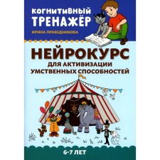 A neurokouss for the activation of mental abilities. 6-7 years. 2nd edition. Pravednikova I.I.