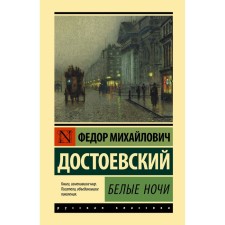 White Nights. Dostoevsky F.M.