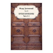 Братья Карамазовы. Том 12. Часть 3-4. Достоевский Фёдор Михайлович