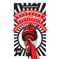 After reading - destroy. A manual for the city partisan. Tsvetkov A.V.