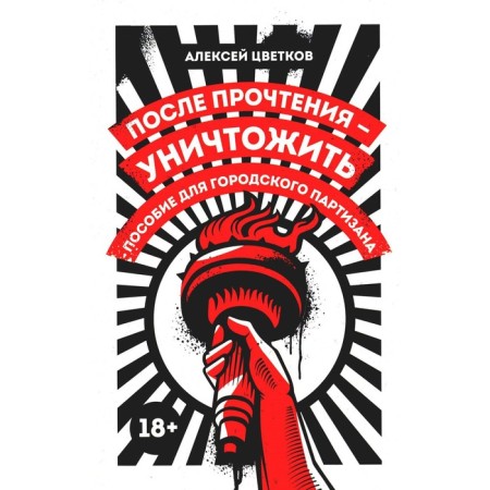 After reading - destroy. A manual for the city partisan. Tsvetkov A.V.
