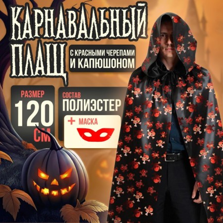 Carnival cloak with red skulls and hood, satin, length 120 cm + mask