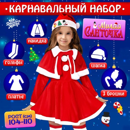 New Year! Carnival set "Cute Sandochka", height 104-110 cm