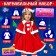 New Year! Carnival set "Cute Sandochka", height 104-110 cm