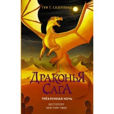 Dragon Saga. Three -moon night. Sazerland T.