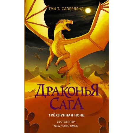 Dragon Saga. Three -moon night. Sazerland T.