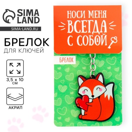 Acrylic Fox keychain, 3.5 x 10 cm