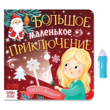 The book “Quest with a flashlight. Big small adventure ”, 24 p.