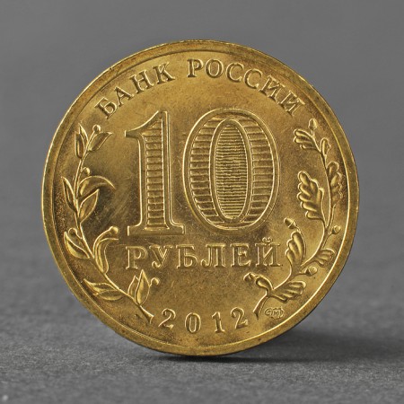 Coin "10 rubles 2012 GVS Tuapse Meshkova"-1