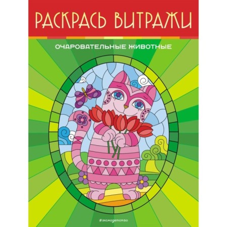 Charming animals. Color stained -glass windows