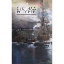 Light over Russia. Collection of works of participants in patriotic concerts in Sochi