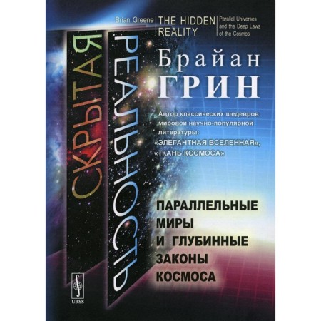 Hidden reality: parallel worlds and deep laws of space. Green B.