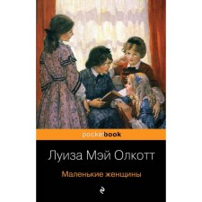 Little women. Olcott L.M.