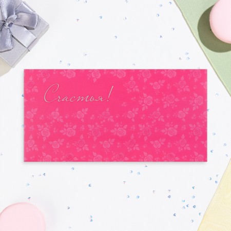 The envelope for money "Happiness!" Pink, 17 x 9 cm-1