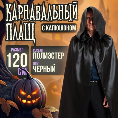 Halloween carnival cloak with a hood, length 120 cm, black color