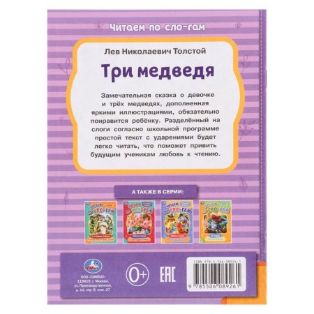 We read according to the syllables "Three Bear", Tolstoy L.N., 16 pages-1