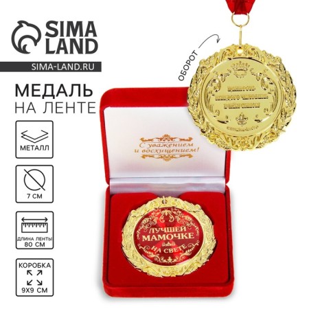 Medal in the velvet box “Best Mommy in the World”, D = 7 cm.