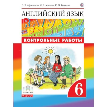 English language. Rainbow English. 6th grade. Test papers. Afanasyeva O. V., Mikheeva I.V., Baranova K. M.