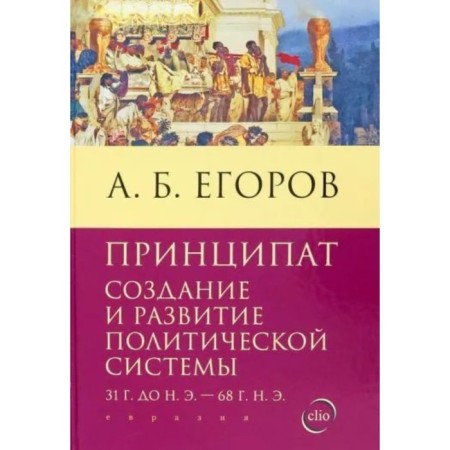 Principle. Creation and development of the political system 31 BC. e. -68 g. e. Egorov A.