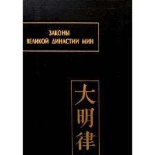 Законы великой династии Мин. Часть 4