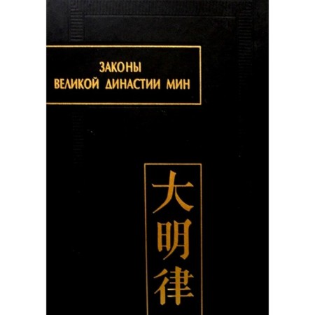 Законы великой династии Мин. Часть 4
