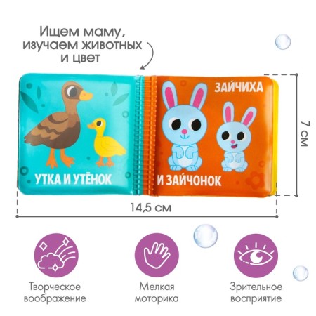 Книжка - игрушка для ванны малышка «Мама и малыш», Крошка Я-4