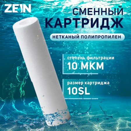 Smooth cartridge Zein PP-10SL, polypropylene, 10 μm