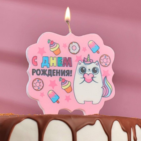 Candle for the cake "Happy Birthday, Kitten Unicorn", 8 cm